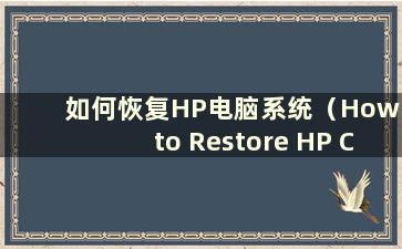 如何恢复HP电脑系统（How to Restore HP Computer System）